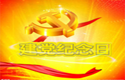2019年7月1日建黨節是多少周年？ 建黨節的由來(lái)？—朝日為你介紹如下：
