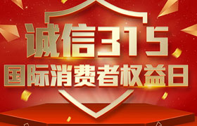 一年一度的“3·15國際消費者權益日”如期而至。為切實(shí)維護廣大消費者合法權益，凝聚社會(huì )各界力量，參與消費環(huán)境共建、共治、共享，推動(dòng)消費領(lǐng)域信用體系建設，營(yíng)造安全、放心舒心的消費環(huán)境。在這個(gè)響亮的日子里，朝日液壓小編邀你一起來(lái)了解“3.15消費者權益日”相關(guān)事宜。