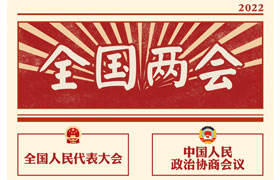 2022“兩會(huì )時(shí)間”即將開(kāi)啟，關(guān)于全國兩會(huì )你知道多少？今年全國兩會(huì )將討論哪些問(wèn)題？這些要點(diǎn)提前看!