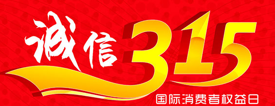 什么是消費者權益日？315消費者權益日的意義何在？315就是消費者權益日，是需要積極宣傳的國際性節日，我們每年過(guò)315都可以看著(zhù)各種各樣的打假消息，也能看見(jiàn)各種各樣消費者維權的案例，這些消息和案例高速我們要懂得如何維護自己的消費者權益，對造假販假勢力說(shuō)不，不購買(mǎi)假貨，不增加造假風(fēng)氣。接下來(lái)和朝日液壓小編一起去看看吧。