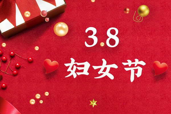 最美三月天，巾幗綻芳華！今天是一年一度的三八國際勞動(dòng)婦女節，是一個(gè)屬于全體廣大女性的光榮節日。在此，朝日液壓祝福女神們節日快樂(lè )！